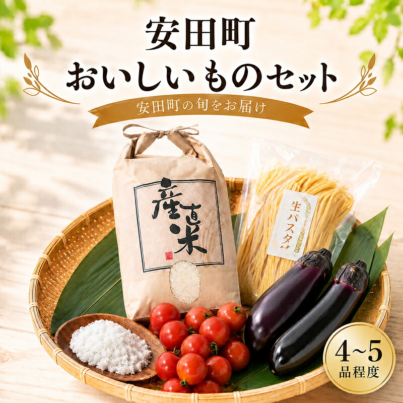 おいしいもの 詰め合わせ 生パスタ 野菜 やさい 果物 フルーツ 米 調味料 スイーツ パスタ 生パスタ 干物 魚 魚介 魚貝 お菓子 スイーツ 加工品 茄子 ナス とまと 安田町 TR0010