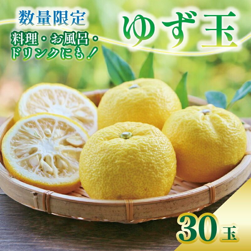 【先行予約】 安田町産 ゆず玉 料理 お酒 お風呂 期間限定 ゆず 30玉 柚子 果物 柑橘 フルーツ スイーツ デザート アレンジ 柚子風呂 ゆず風呂 柚子湯 早期予約 季節限定 TR0018