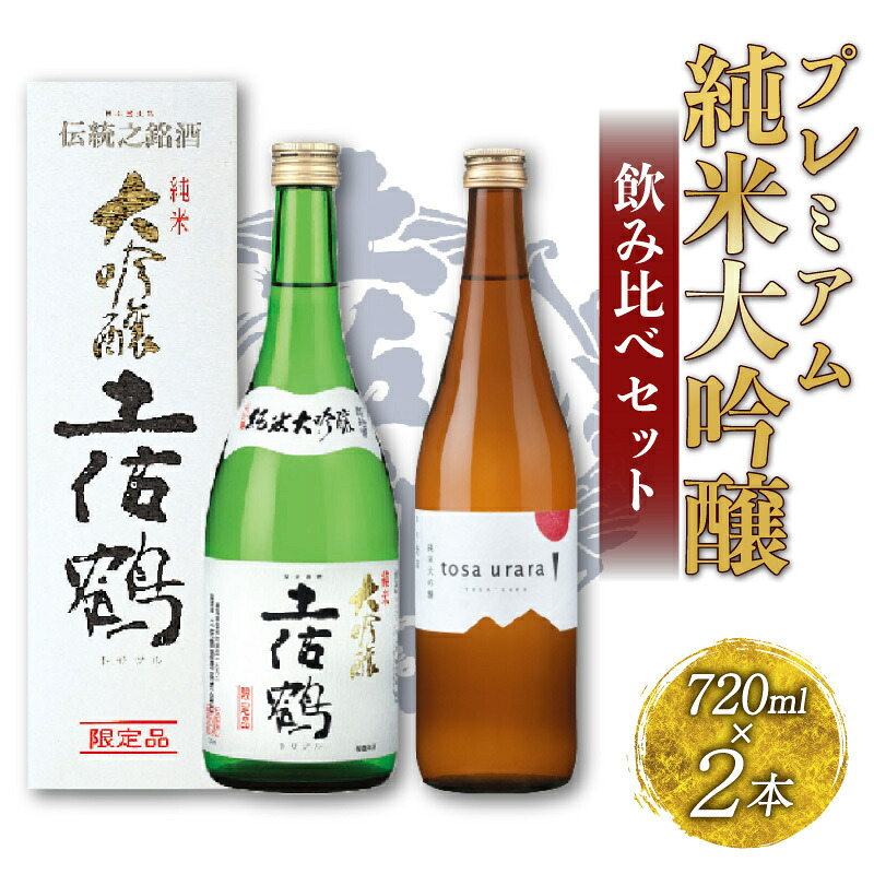 プレミアム 純米大吟醸 飲み比べ セット 720ml ×2 蔵元直送 日本酒 土佐鶴 酒 おさけ お酒 地酒 純米 大吟醸 山田錦 飲みやすい 冷酒 熱燗 熱かん ぬる燗 冷や ひや TR0142