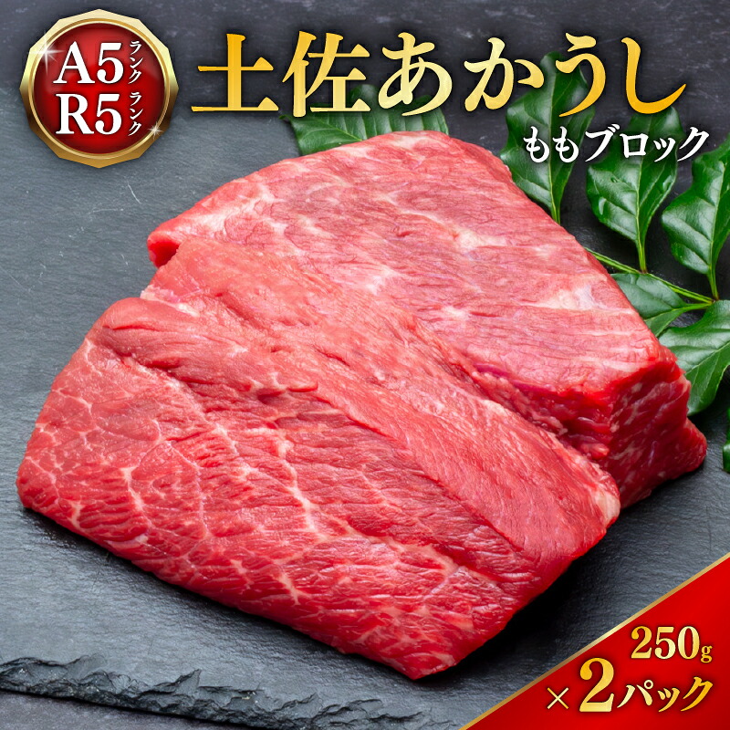 土佐あかうし モモブロック 250g 2パック 牛肉 和牛 切り落とし 赤身 焼肉 焼き肉 500g 土佐 あかうし 赤牛 赤うし あか牛 小分け ブランド牛 国産牛 高級 和牛 あか牛 MT0004