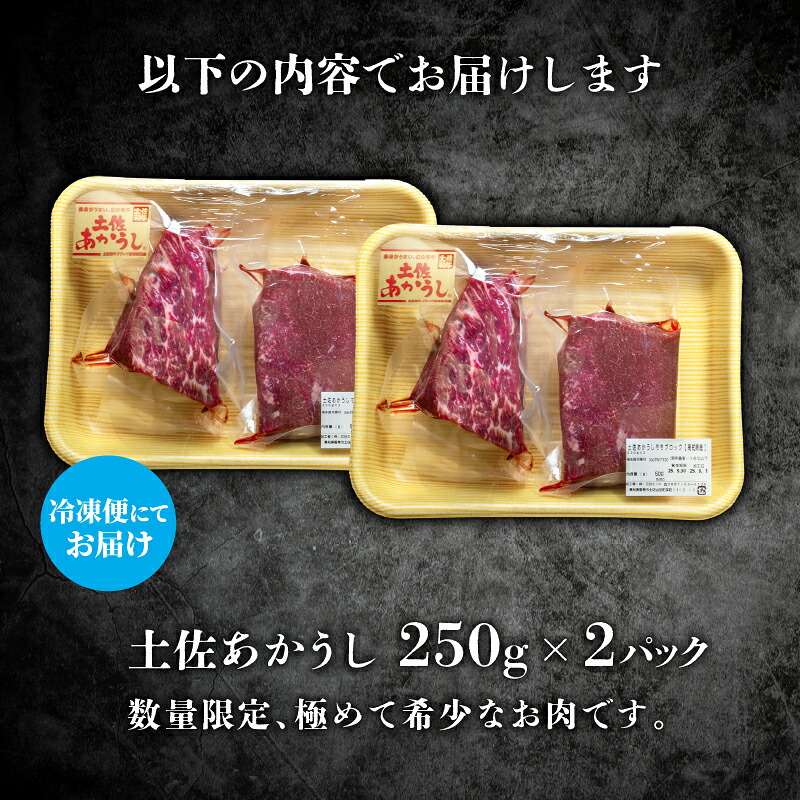 土佐あかうし モモブロック 250g 2パック 牛肉 和牛 切り落とし 赤身 焼肉 焼き肉 500g 土佐 あかうし 赤牛 赤うし あか牛 小分け ブランド牛 国産牛 高級 和牛 あか牛 MT0004