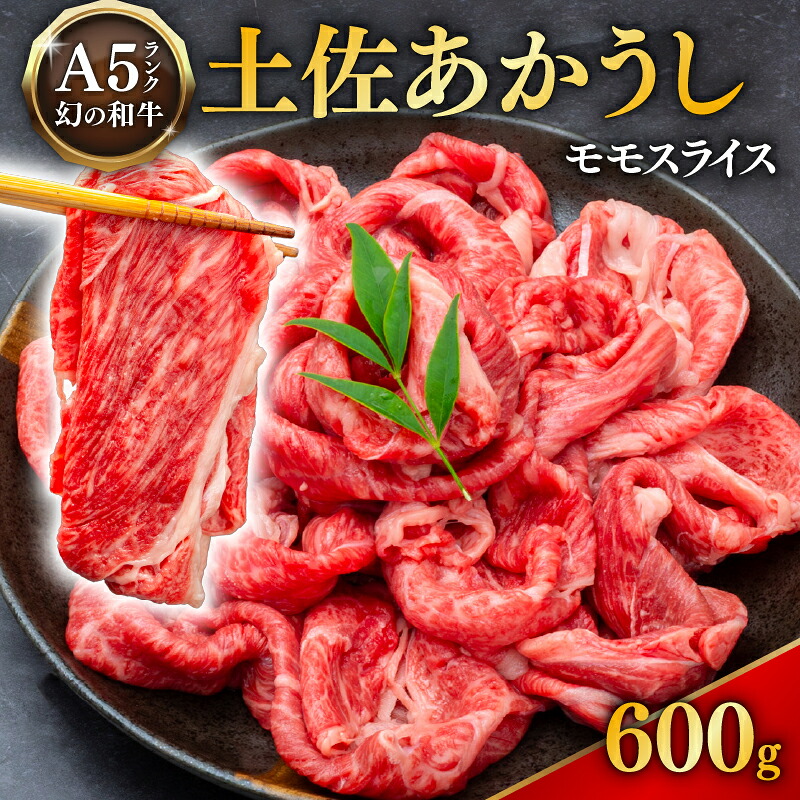 土佐あかうし モモスライス 600g 国産 土佐赤牛 モモ スライス 600g 高級 和牛 ブランド牛 あか牛 赤うし あかうし 焼肉 すき焼き 牛丼 1kg以下 贈答 ギフト 冷凍 MT0005