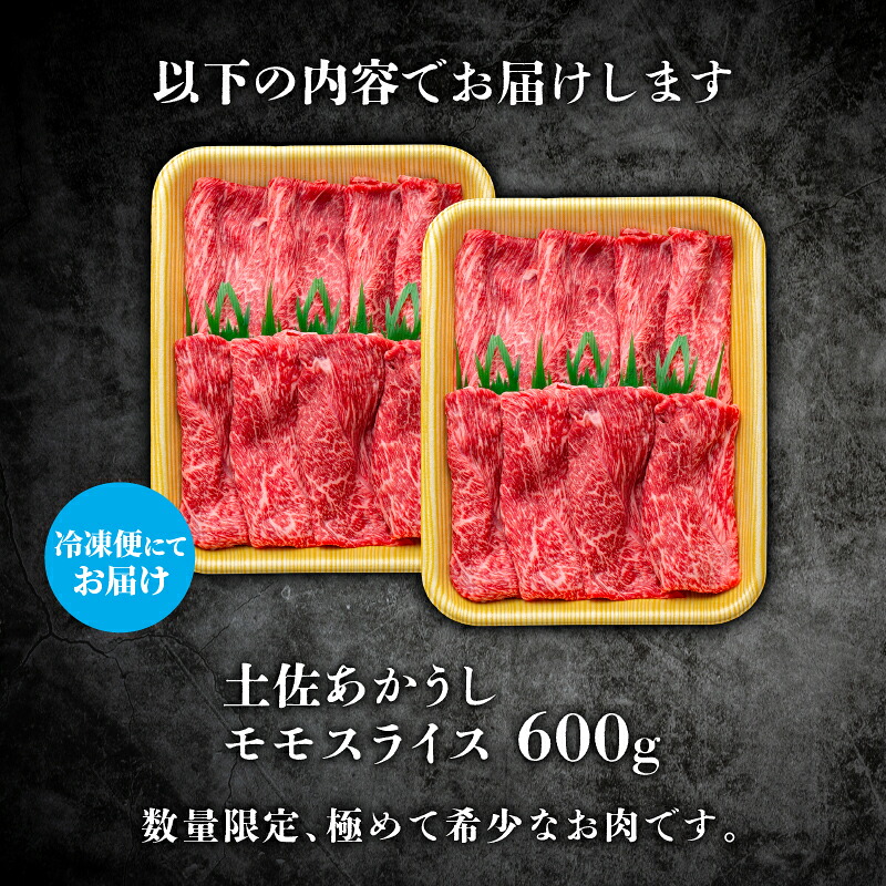 土佐あかうし モモスライス 600g 国産 土佐赤牛 モモ スライス 600g 高級 和牛 ブランド牛 あか牛 赤うし あかうし 焼肉 すき焼き 牛丼 1kg以下 贈答 ギフト 冷凍 MT0005