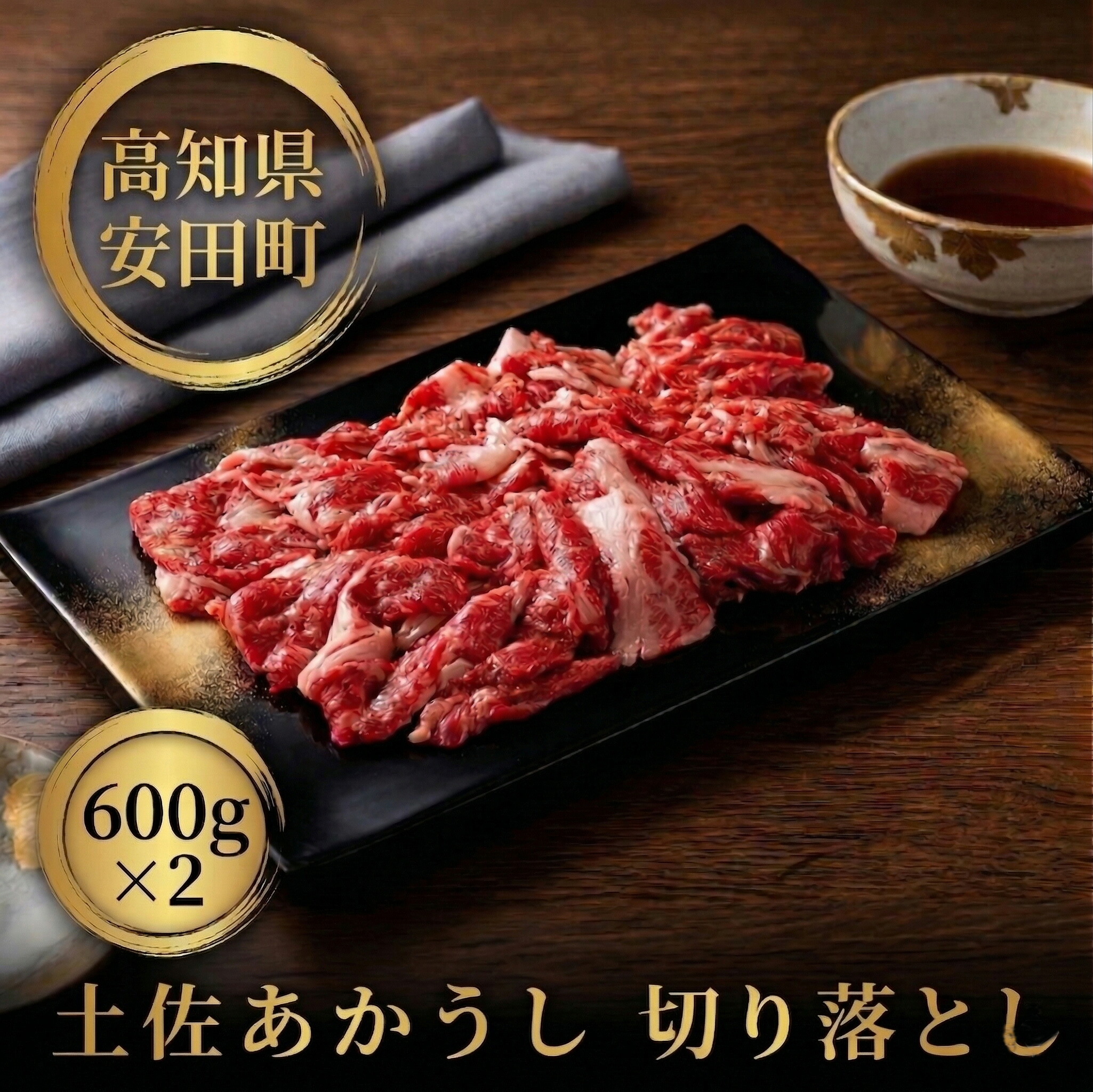 土佐あかうし 切り落とし 600g2パック 数量限定 牛肉 国産 和牛 小間切れ 細切れ こま切れ 希少 肉 冷凍 赤身 1kg 以上 詰合せ 土佐 あかうし 赤牛 あか牛 赤うし 焼肉 MT0006