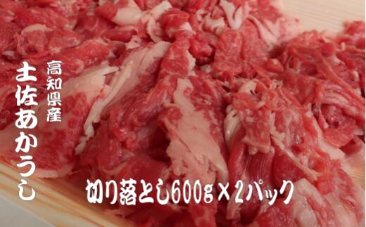 土佐あかうし 切り落とし 600g2パック 数量限定 牛肉 国産 和牛 小間切れ 細切れ こま切れ 希少 肉 冷凍 赤身 1kg 以上 詰合せ 土佐 あかうし 赤牛 あか牛 赤うし 焼肉 MT0006