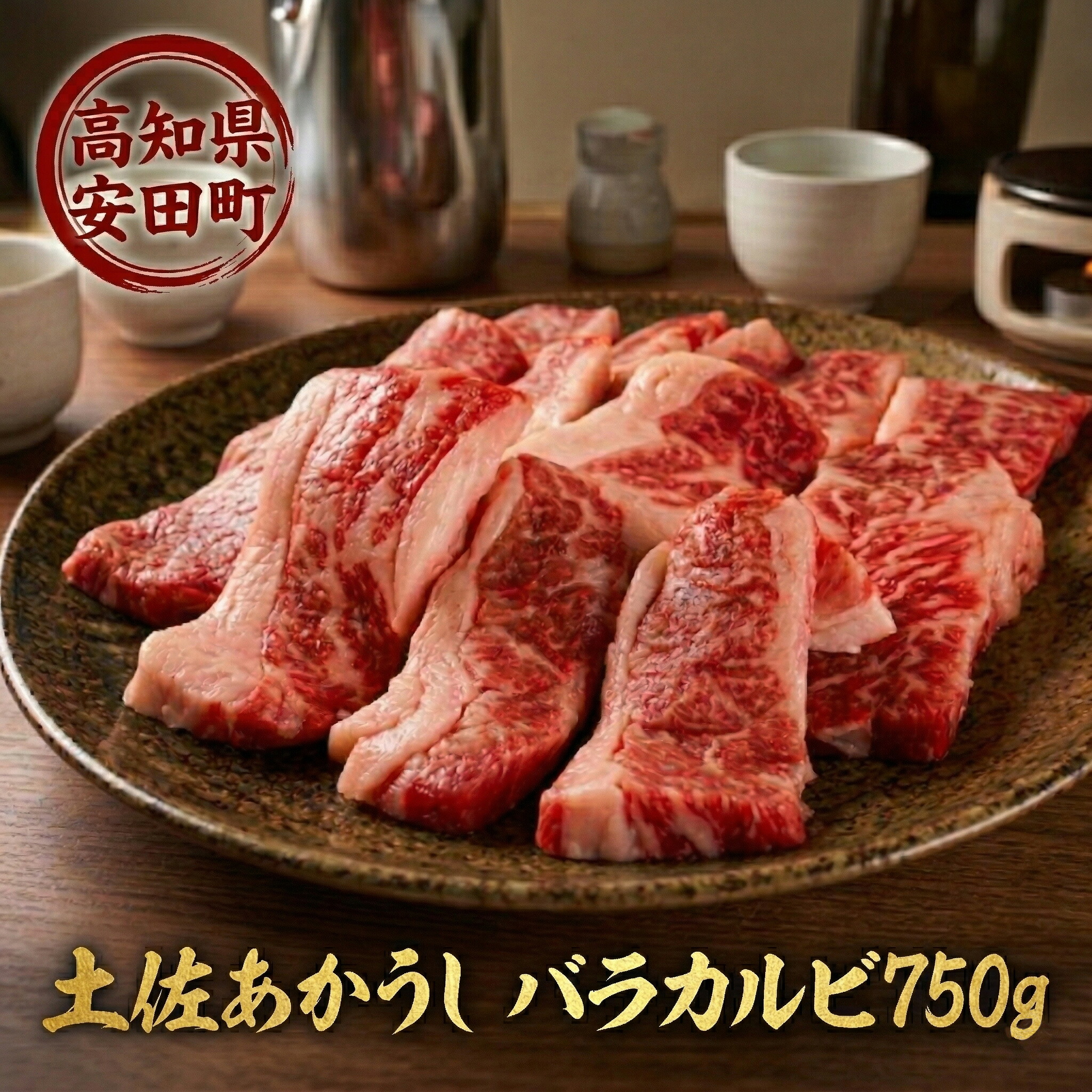 土佐あかうし バラカルビ 焼肉用 750g