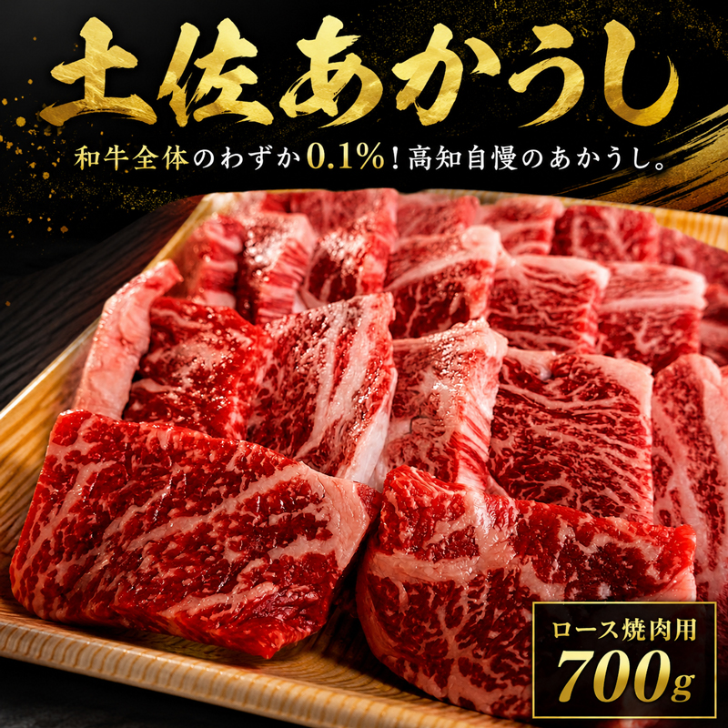 土佐あかうし ロース 焼肉用 700g 希少 土佐 あかうし ロース 約700g 冷凍 国産 牛肉 牛ロース 焼肉用 焼き肉 和牛 BBQ バーベキュー キャンプ キャンプ飯 キャンプめし MT-08