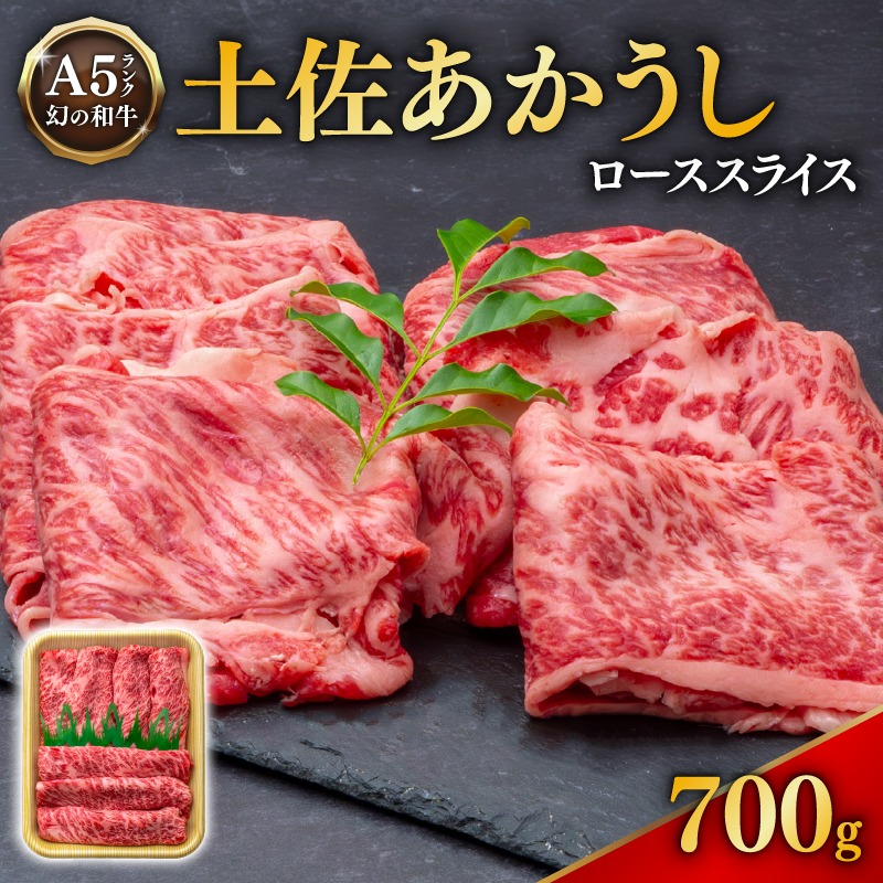 土佐あかうし ローススライス 700g