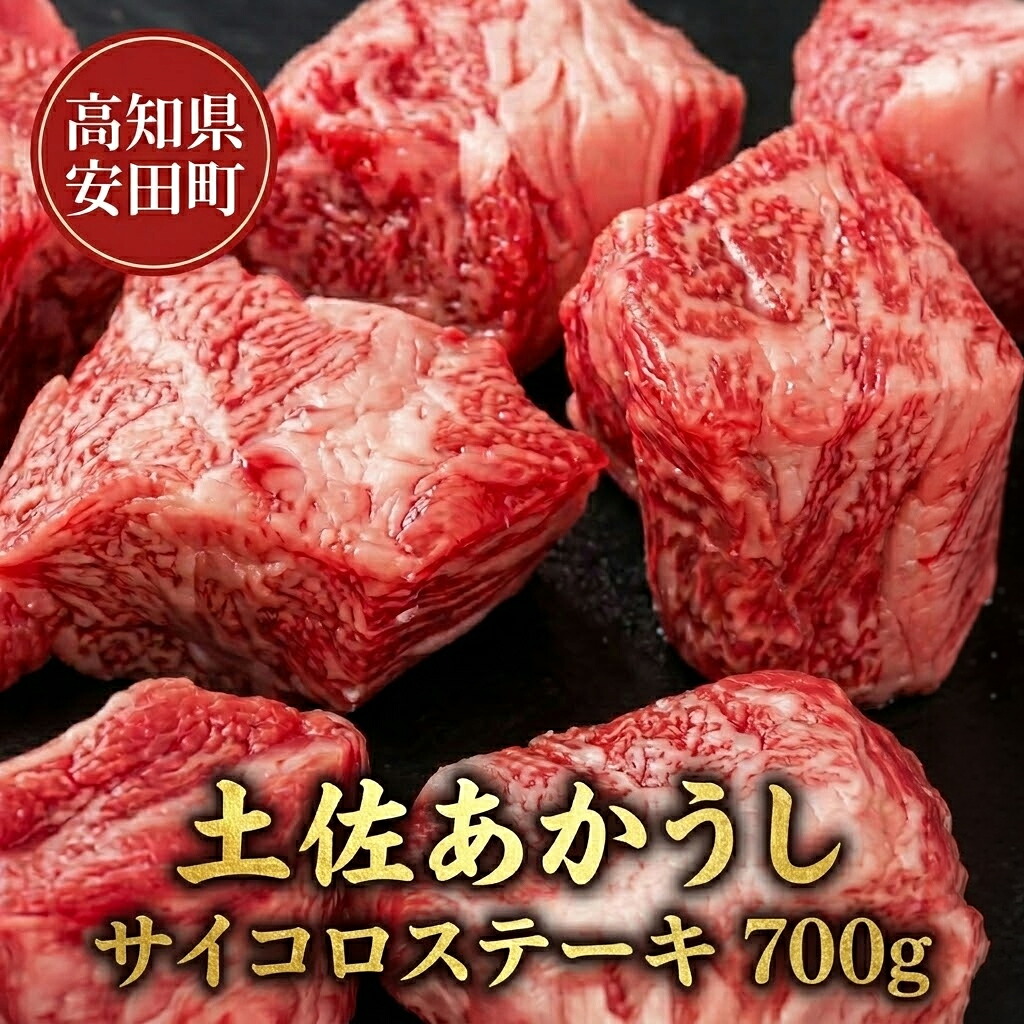 土佐あかうし サイコロステーキ 700g 土佐赤牛 サイコロ ステーキ モモ 肩肉 700g ブランド牛 国産牛 高級 和牛 あか牛 ステーキ ロース 牛肉 肉 焼肉 焼き肉  鉄板焼き MT0011