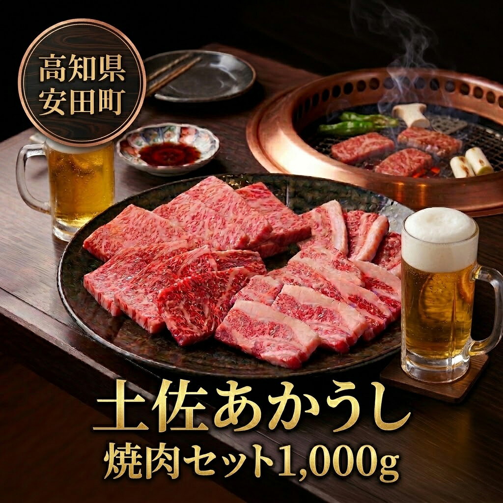 土佐あかうし 焼肉 セット 牛肉 和牛 カルビ ロース 焼肉 セット 1kg 土佐 あか牛 あかうし 赤牛 赤うし 国産 希少 ブランド 赤身 ヘルシー 冷凍 高評価 グルメ ギフト 贈答 MT0012