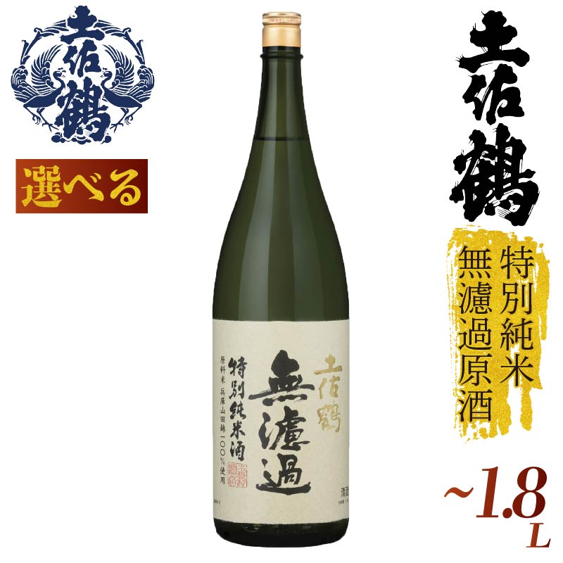 【選べる】特別純米 無濾過原酒 720ml 1800ml 1.8l 一升 日本酒 冷酒 清酒 熱燗 ぬる燗 家族 宴会 飲み会 晩酌 お花見 祭り お米 お月見 山田錦 土佐鶴 人気 TR-0129