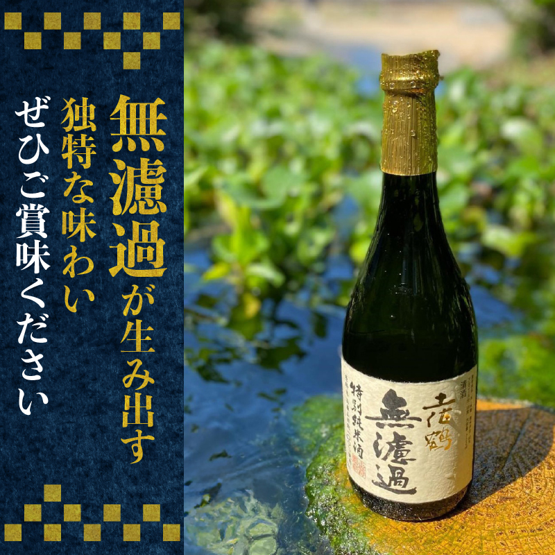 【選べる】特別純米 無濾過原酒 720ml 1800ml 1.8l 一升 日本酒 冷酒 清酒 熱燗 ぬる燗 家族 宴会 飲み会 晩酌 お花見 祭り お米 お月見 山田錦 土佐鶴 人気 TR-0129