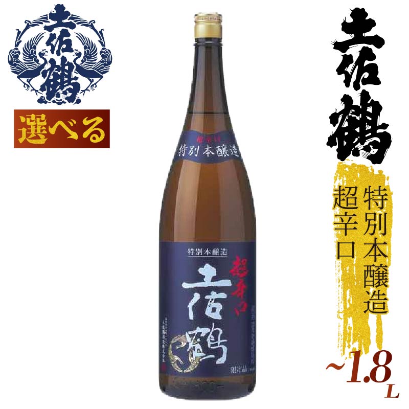 【選べる】特別本醸造  超辛口 土佐鶴 720ml 1800ml 日本酒 冷酒 清酒 熱燗 ぬる燗 純米大吟醸 大吟醸 吟醸 純米 特別純米 無濾過 清酒 濃厚 辛口 土佐鶴酒造 TR-0131