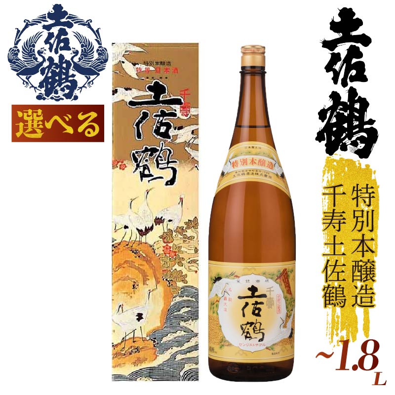 【選べる】特別本醸造 千寿土佐鶴 720ml 1800ml 日本酒 冷酒 清酒 熱燗 ぬる燗 純米大吟醸 大吟醸 吟醸 純米 特別純米 無濾過 清酒 ポン酒 濃厚 辛口 土佐鶴酒造 TR-0133