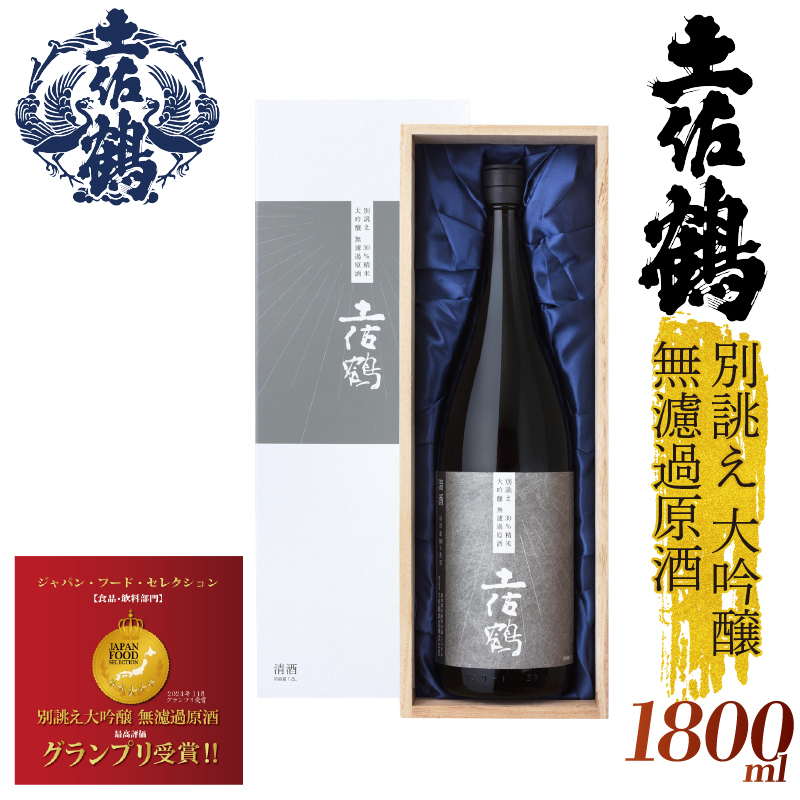 グランプリ受賞 【世界に一つだけの1本】別誂え 大吟醸 無濾過原酒 1800ml 1.8L 日本酒 冷酒 清酒 おさけ お酒 酒 熱燗 ぬる燗 冷や ひや 冷 家族 宴会 飲み会 家 TR-0136