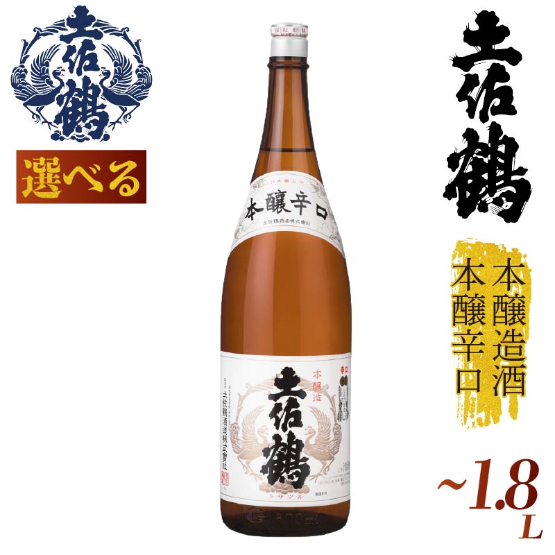 【選べる】本醸造酒 本醸辛口 720ml 1800ml 日本酒 冷酒 清酒 熱燗 ぬる燗 家族 宴会 飲み会 晩酌 お花見 祭り お米 お月見 山田錦  土佐鶴 人気 年末年始 TR-0137