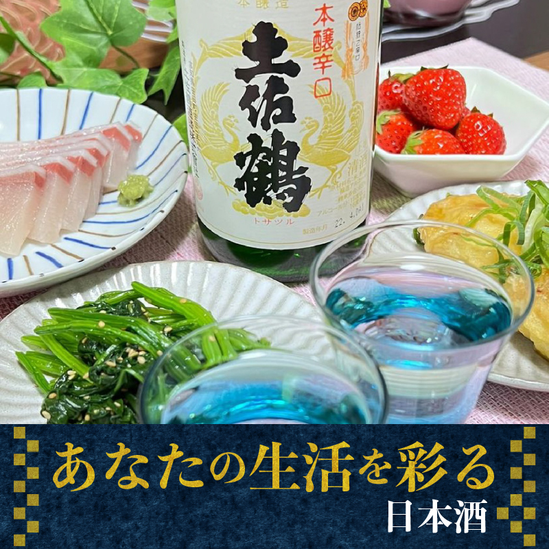 【選べる】本醸造酒 本醸辛口 720ml 1800ml 日本酒 冷酒 清酒 熱燗 ぬる燗 家族 宴会 飲み会 晩酌 お花見 祭り お米 お月見 山田錦  土佐鶴 人気 年末年始 TR-0137