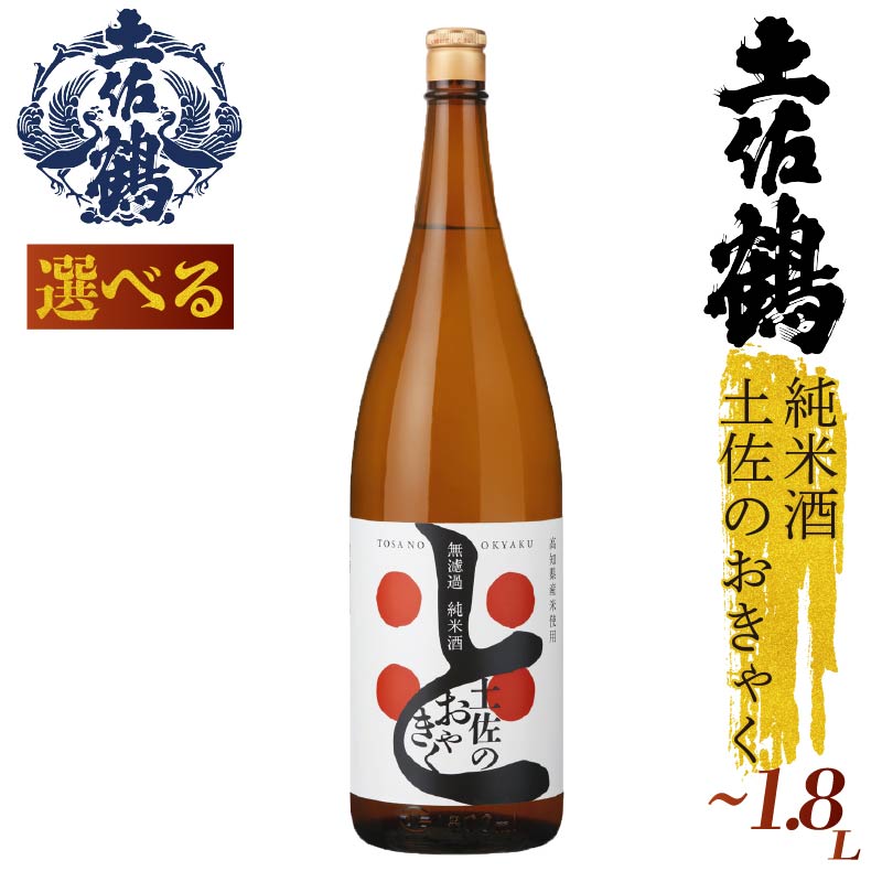 【選べる】無濾過 純米酒 土佐のおきゃく 300ml 2本セット 720ml 1800ml 日本酒 冷酒 清酒 熱燗 ぬる燗 家族 宴会 飲み会 晩酌 お花見 祭り 山田錦  土佐鶴 TR-0139
