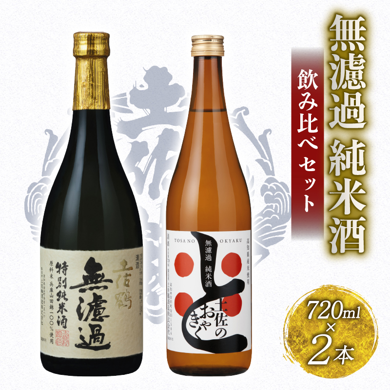 無濾過 純米酒 飲み比べセット 720ml ×2 蔵元直送 日本酒 原酒 老舗 土佐鶴 酒 地酒 純米 純米酒 米 飲みやすい 純米大吟醸 大吟醸 吟醸 純米 特別純米 無濾過 清酒 TR-0143