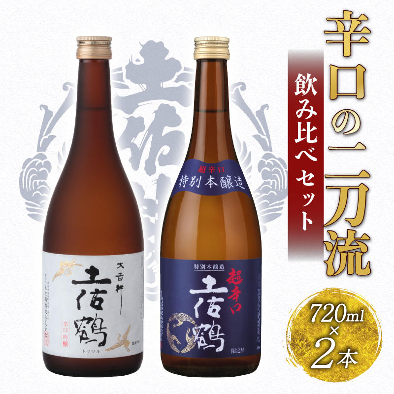 辛口の二刀流 飲み比べセット 720ml ×2 蔵元直送 日本酒 辛口 老舗 土佐鶴 酒 地酒 純米大吟醸 大吟醸 吟醸 純米 特別純米 無濾過 清酒 ポン酒 濃厚 辛口 土佐鶴酒造 TR-0144