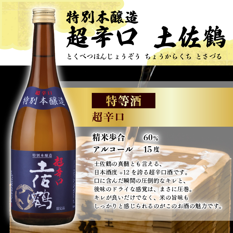 辛口の二刀流 飲み比べセット 720ml ×2 蔵元直送 日本酒 辛口 老舗 土佐鶴 酒 地酒 純米大吟醸 大吟醸 吟醸 純米 特別純米 無濾過 清酒 ポン酒 濃厚 辛口 土佐鶴酒造 TR-0144