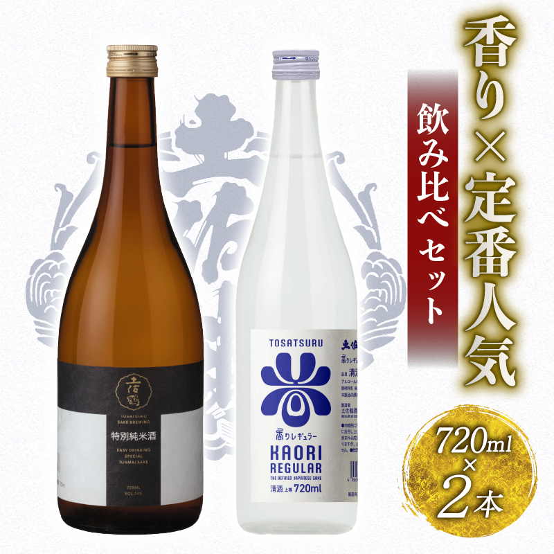 香り × 定番人気 飲み比べセット 720ml ×2 蔵元直送 日本酒 老舗 土佐鶴 酒 地酒 特別 純米 米 飲みやすい 純米大吟醸 大吟醸 吟醸 純米 特別純米 無濾過 清酒 TR-0145