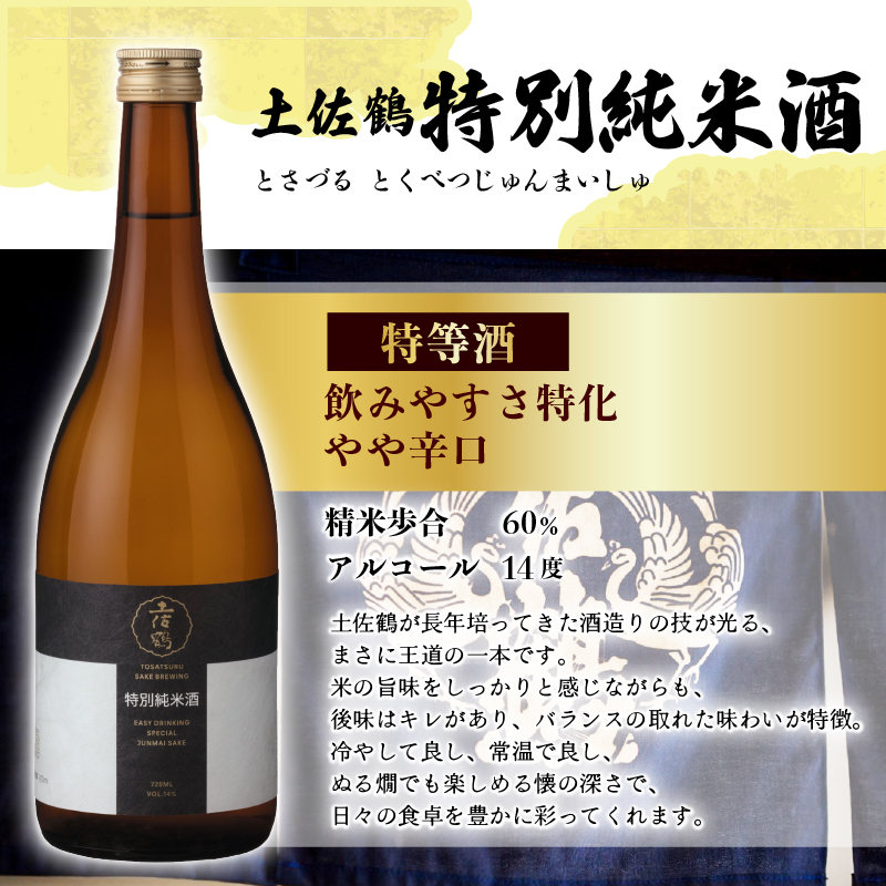 香り × 定番人気 飲み比べセット 720ml ×2 蔵元直送 日本酒 老舗 土佐鶴 酒 地酒 特別 純米 米 飲みやすい 純米大吟醸 大吟醸 吟醸 純米 特別純米 無濾過 清酒 TR-0145