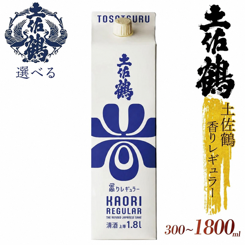 【選べる】土佐鶴 香りレギュラー 300ml 720ml 900ml 1800ml 日本酒 冷酒 清酒 熱燗 ぬる燗 家族 宴会 飲み会 晩酌 お花見 祭り お米 お月見 土佐鶴 人気 TR-0146
