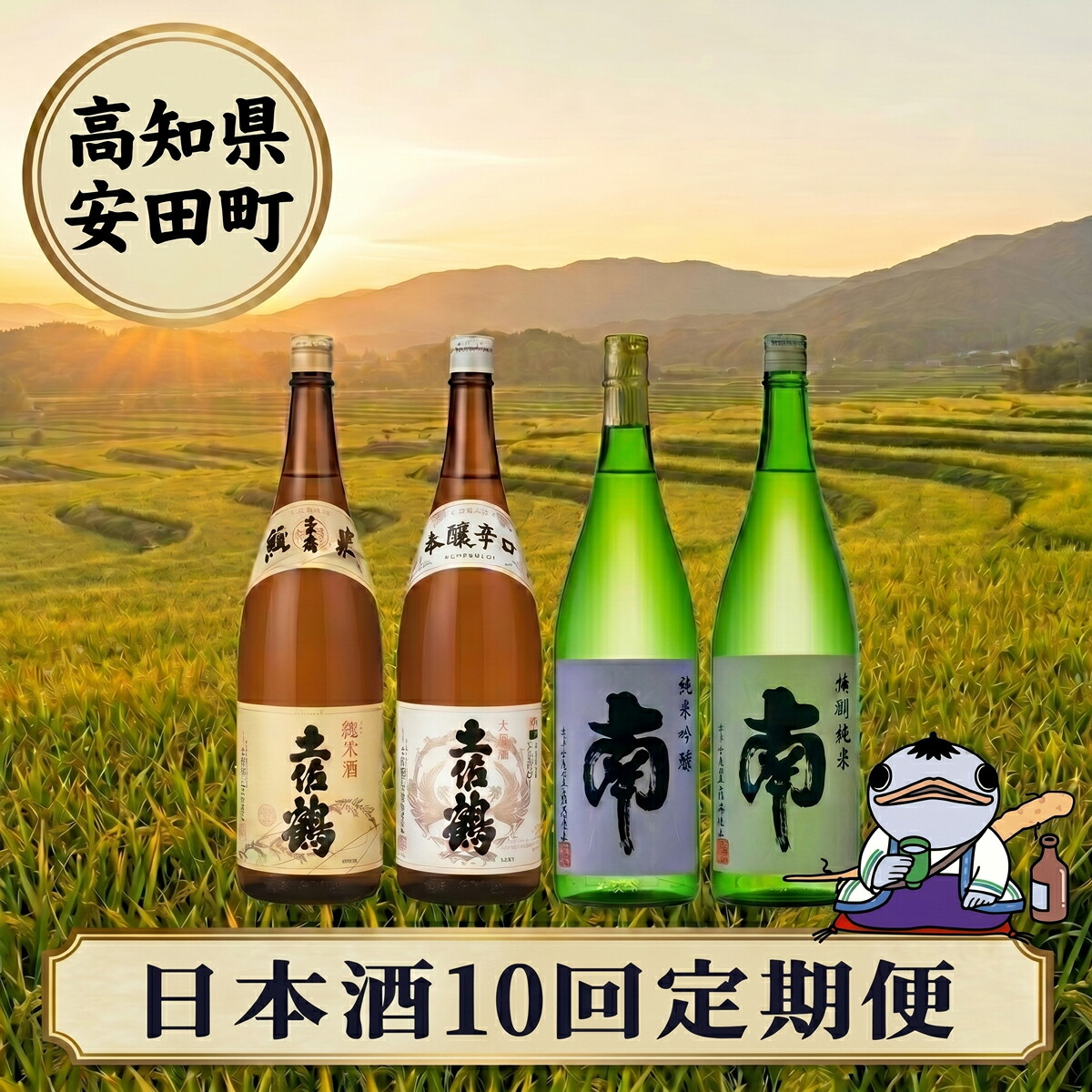 日本酒定期便 安田町 10ヶ月毎月 日本酒 お楽しみ 定期便 10ヶ月 10回 毎月 6ヶ月以上 サブスク 土佐鶴 南酒造 高知 地酒 純米吟醸 土佐のおきゃく豊穣 別誂 山田錦 新酒 YS-0100