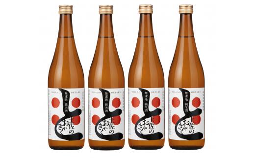 土佐鶴 無濾過 純米酒「土佐のおきゃく」720ml × 4本 日本酒 土佐の地酒 辛口 純米 酒 さけ お酒 おさけ 無濾過 土佐鶴 宴会 ギフト 贈答 お中元 お歳暮 皿鉢料理 YS-05