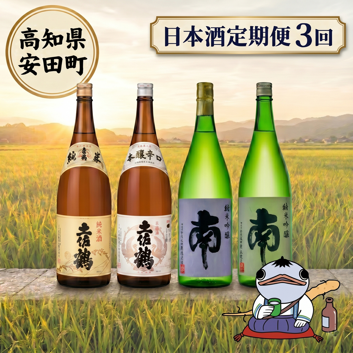 日本酒定期便 安田町 3ヶ月毎月 3ヶ月 定期便 日本酒 特別 純米 吟醸 高知県産 プレミアム 老舗 酒造 直送 地酒 酒 日本酒 純米吟醸 特別純米 南酒造 土佐鶴 山田錦 冷酒 熱燗 YS-10