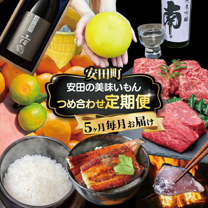 【高知有数の宝物庫】毎月お届け ふるさと安田の定期便 セット 5ヶ月定期便 かつおのたたき あか牛 日本酒 セット 土佐 あかうし 鰹たたき カツオ かつおのタタキ 南 土佐鶴 純米大吟醸 YS-12