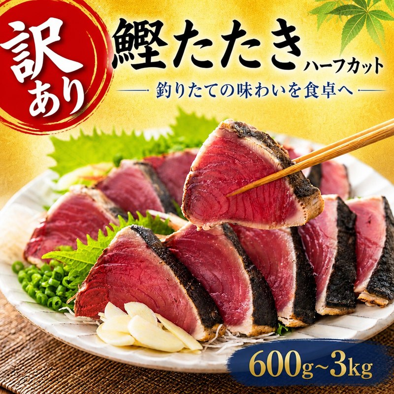 訳あり 本場高知 カツオのタタキ ハーフ かつお 鰹 勝男 カツヲ たたき わけあり 不揃い 小分け 葱 みょうが にんにく 大葉 玉ねぎ NW0001