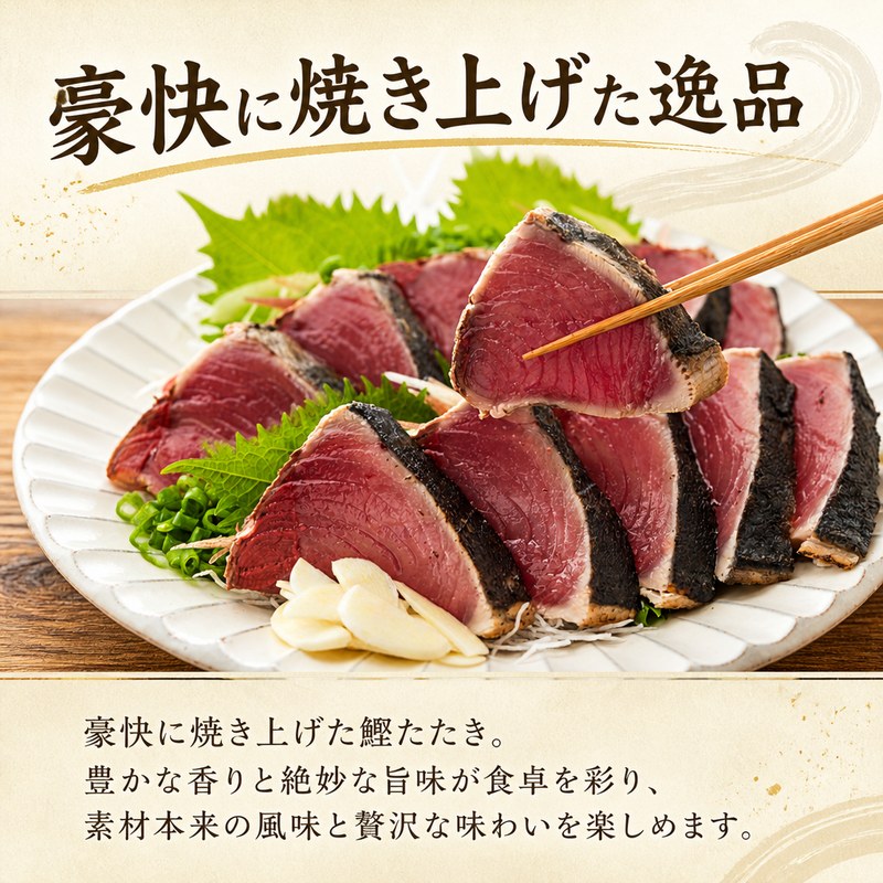 訳あり 本場高知 カツオのタタキ ハーフ かつお 鰹 勝男 カツヲ たたき わけあり 不揃い 小分け 葱 みょうが にんにく 大葉 玉ねぎ NW0001