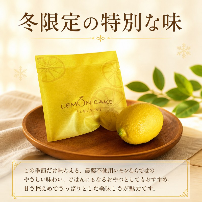 栽培期間中農薬不使用レモン 使用 冬季限定 レモンケーキ 檸檬 レモン ケーキ 皮 果汁 ピール 自家栽培 いなかじかん 高知 安田町 IN0008