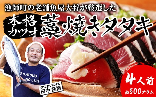 本格 生 カツオ 藁焼き タタキ 4人前