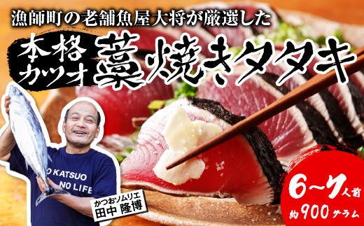 本格 生 カツオ 藁焼き タタキ 6~7人前 約900g