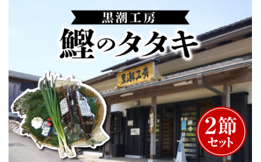 生かつお 炙り焼き タタキ 6-7人前 700g
