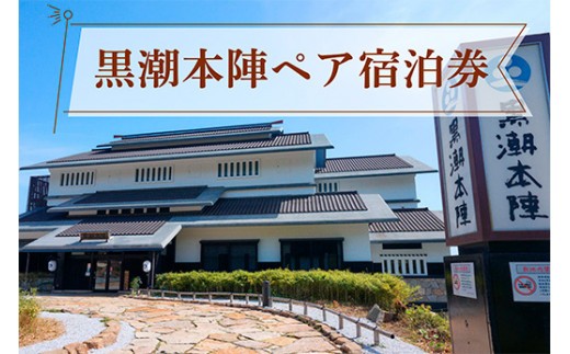 黒潮本陣 ペア宿泊券 1泊2日 2食