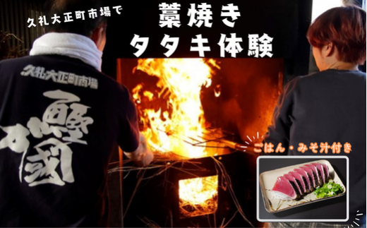 土佐久礼 かつお 藁焼きタタキ 体験 タタキ 1人前