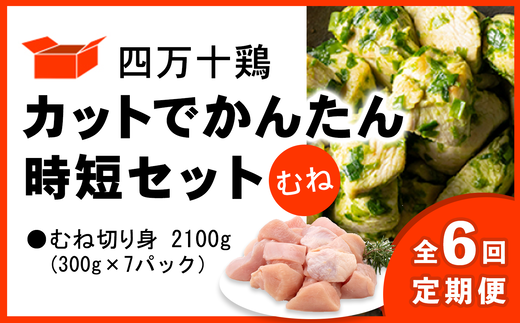 時短 四万十鶏 むね肉 300g
