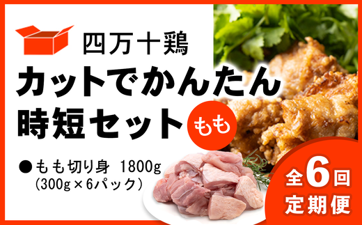 【 定期便 全6回 2ヶ月毎】四万十鶏 時短 もも肉 300g × 6パック 1800g 1.8kg カット 長期保存 365日 冷凍 長期 小分け 切り身 セット 家庭 家族 鶏もも肉 胸肉 鶏肉