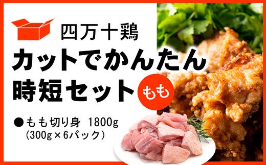 四万十鶏 時短 もも肉 300g