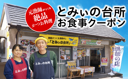 食事券 かつお 刺身 タタキ フライ なめろう