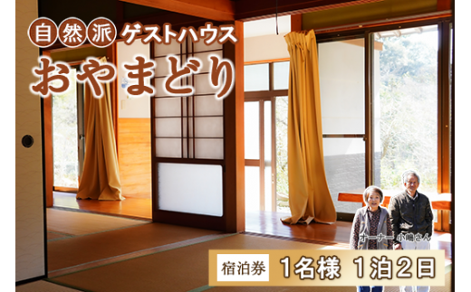 ゲストハウス おやまどり 1名様