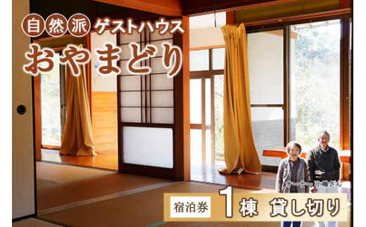 一棟貸し 高知 中土佐 ゲストハウス おやまどり