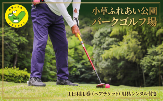 ゴルフ場 1日 利用券 ペアチケット パークゴルフ