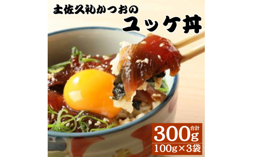 丼 かつお ユッケ 100g