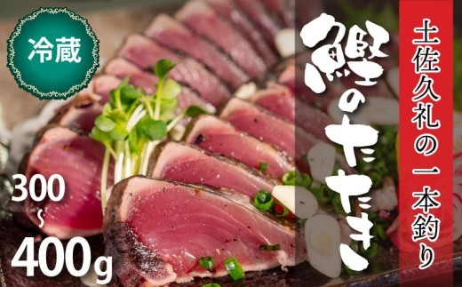 カツオたたき 300-400g 1-2節