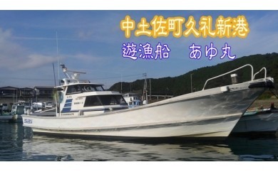 遊漁船 あゆ丸 船釣り 体験券 1名様